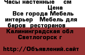 Часы настенные 42 см “Philippo Vincitore“ › Цена ­ 4 500 - Все города Мебель, интерьер » Мебель для баров, ресторанов   . Калининградская обл.,Светлогорск г.